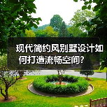 现代简约风别墅设计如何打造流畅空间？（图4）