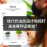 现代奶油风设计如何打造温馨舒适家居？（图2）