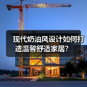 现代奶油风设计如何打造温馨舒适家居？（图4）