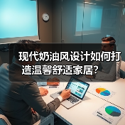 现代奶油风设计如何打造温馨舒适家居？（图3）