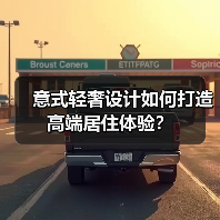 意式轻奢设计如何打造高端居住体验？（图4）