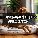 意式轻奢设计如何打造高端居住体验？（图2）