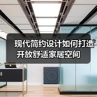 现代简约设计如何打造开放舒适家居空间（图2）