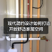 现代简约设计如何打造开放舒适家居空间（图3）