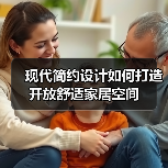 现代简约设计如何打造开放舒适家居空间（图4）