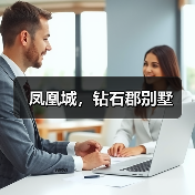 凤凰城，钻石郡别墅（图2）