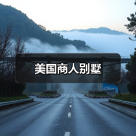 美国商人别墅（图4）