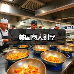 美国商人别墅（图3）
