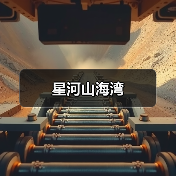 星河山海湾（图2）