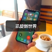 凯旋新世界（图2）