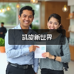 凯旋新世界（图1）