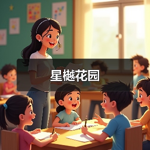 星樾花园（图2）