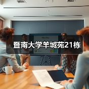 暨南大学羊城苑21栋（图4）