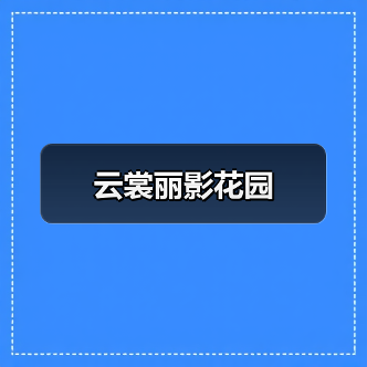 云裳丽影花园(图2) 云裳丽影花园(图2)
