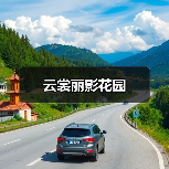 云裳丽影花园(图1) 云裳丽影花园(图1)