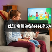珠江帝景赏湖轩N座6A（图2）