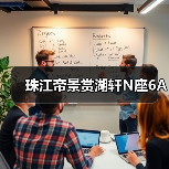 珠江帝景赏湖轩N座6A（图3）