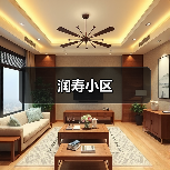 润寿小区（图1）