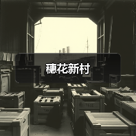 穗花新村（图4）