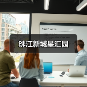 珠江新城星汇园（图3）