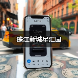 珠江新城星汇园（图2）