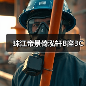 珠江帝景倚泓轩B座3C(图2) 珠江帝景倚泓轩B座3C(图2)