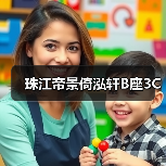 珠江帝景倚泓轩B座3C(图3) 珠江帝景倚泓轩B座3C(图3)