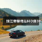 珠江帝景倚泓轩D座3B（图4）