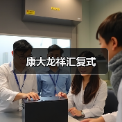 康大龙祥汇复式（图2）