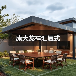 康大龙祥汇复式（图3）
