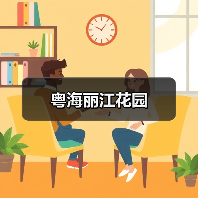 粤海丽江花园(图1) 粤海丽江花园(图1)