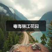 粤海丽江花园(图4) 粤海丽江花园(图4)