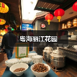 粤海丽江花园(图3) 粤海丽江花园(图3)