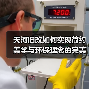 天河旧改如何实现简约美学与环保理念的完美融合？（图4）