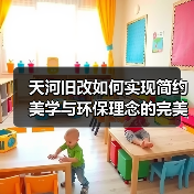 天河旧改如何实现简约美学与环保理念的完美融合？（图1）