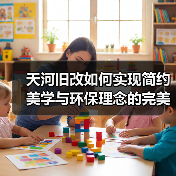 天河旧改如何实现简约美学与环保理念的完美融合？（图3）