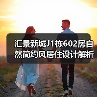 汇景新城J1栋602房自然简约风居住设计解析（图1）