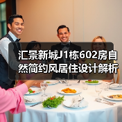 汇景新城J1栋602房自然简约风居住设计解析（图4）