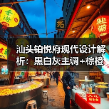 汕头铂悦府现代设计解析：黑白灰主调+棕橙点缀打造沉稳温馨空间（图1）