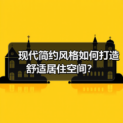 现代简约风格如何打造舒适居住空间？（图4）