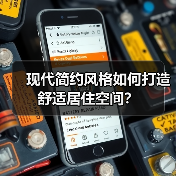 现代简约风格如何打造舒适居住空间？（图3）