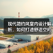 现代简约风室内设计解析，如何打造舒适空间？（图1）