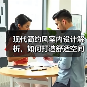 现代简约风室内设计解析，如何打造舒适空间？（图2）