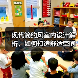 现代简约风室内设计解析，如何打造舒适空间？（图4）