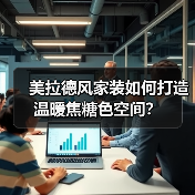 美拉德风家装如何打造温暖焦糖色空间?(图3) 美拉德风家装如何打造温暖焦糖色空间?(图3)
