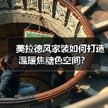 美拉德风家装如何打造温暖焦糖色空间?(图4) 美拉德风家装如何打造温暖焦糖色空间?(图4)