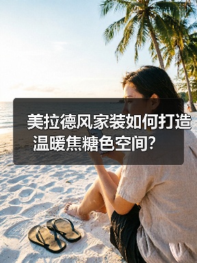 美拉德风家装如何打造温暖焦糖色空间?(图1) 美拉德风家装如何打造温暖焦糖色空间?(图1)