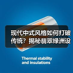 现代中式风格如何打破传统？揭秘翡翠绿洲设计美学（图4）