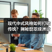现代中式风格如何打破传统？揭秘翡翠绿洲设计美学（图3）