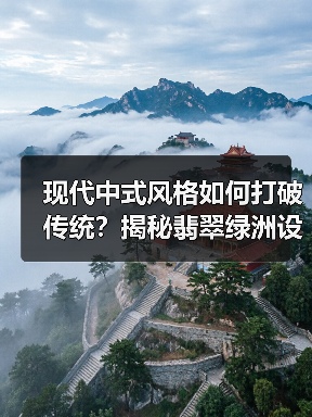 现代中式风格如何打破传统？揭秘翡翠绿洲设计美学（图1）